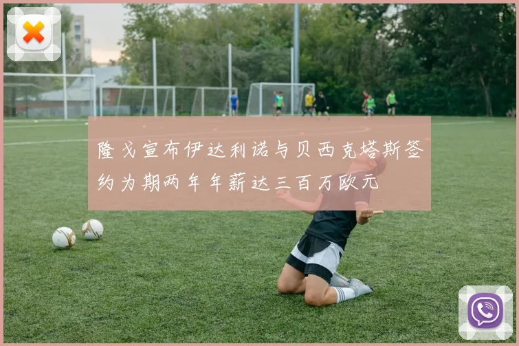 隆戈宣布伊达利诺与贝西克塔斯签约为期两年年薪达三百万欧元