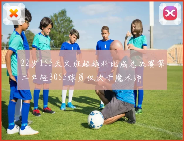 22岁155天文班超越科比成总决赛第二年轻3055球员仅次于魔术师