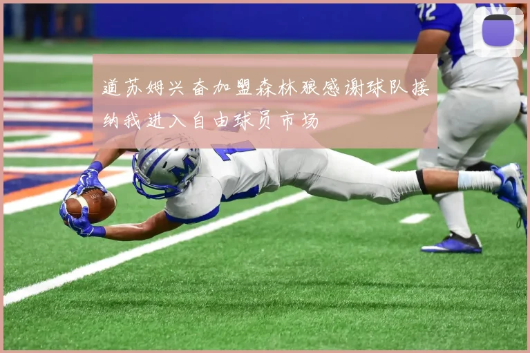 道苏姆兴奋加盟森林狼感谢球队接纳我进入自由球员市场