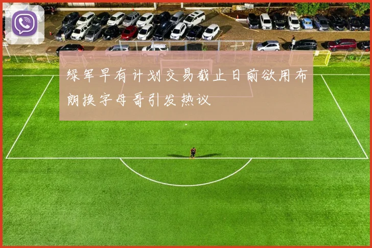绿军早有计划交易截止日前欲用布朗换字母哥引发热议