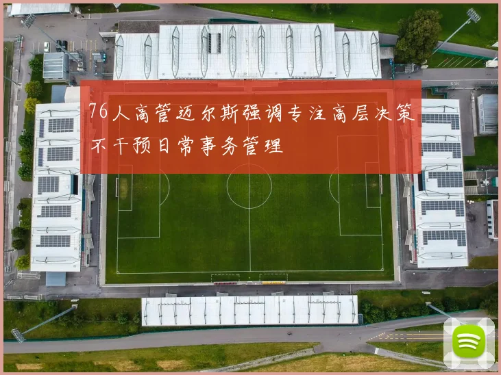 76人高管迈尔斯强调专注高层决策不干预日常事务管理