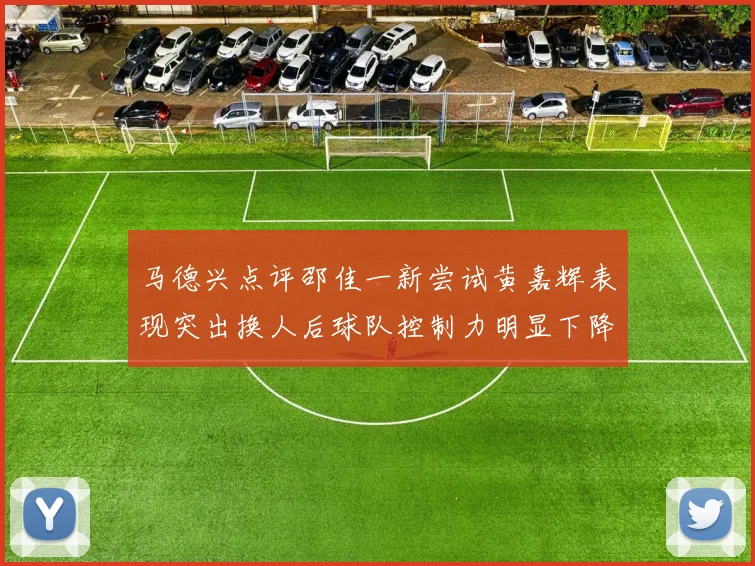 马德兴点评邵佳一新尝试黄嘉辉表现突出换人后球队控制力明显下降